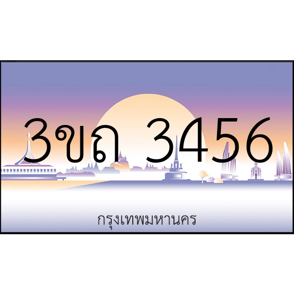 3ขถ 3456